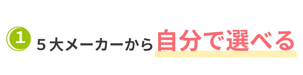 （見出し）５大メーカーから自分で選べる

