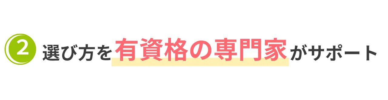 選び方を有資格の専門家がサポート