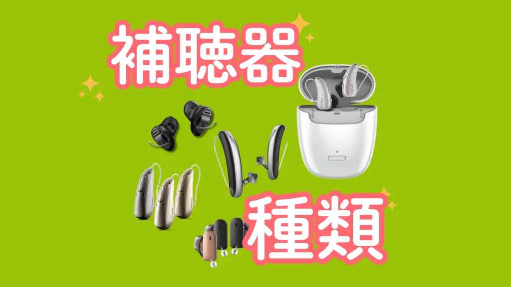 緑地にピンク文字で「補聴器 種類」
さまざまなmakerの補聴器が並んでいる