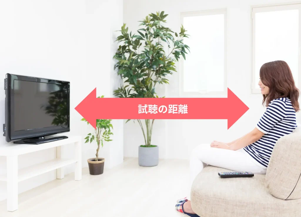 テレビと試聴している女性。間にピンク色の矢印と「試聴の距離」の文字