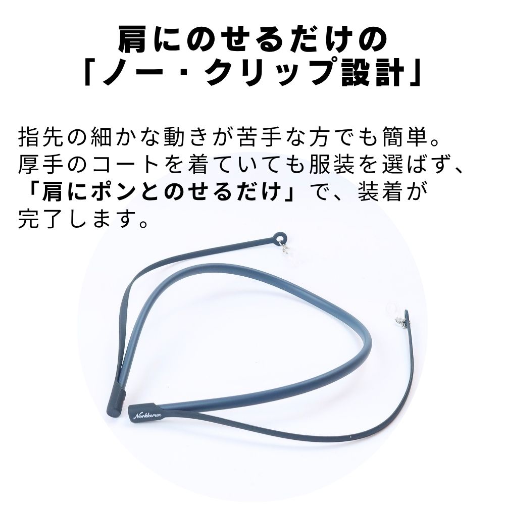 最大の特長は、クリップで服に挟む必要がないことです。
指先の細かな動きが苦手な方や、厚手のコート、あるいは薄手のTシャツなど、服装を選ばずに「肩にポンとのせるだけ」で装着が完了します。
この手軽さが、毎日の装着を億劫にさせないポイントです