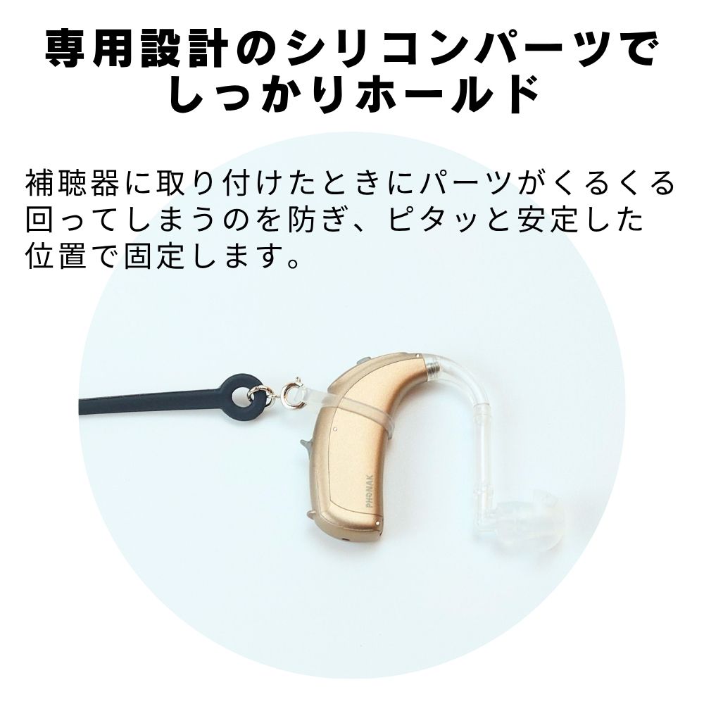 専用に設計されたシリコンパーツを採用しています。これにより、補聴器に取り付けたときにパーツがくるくる回ってしまうのを防ぎ、ピタッと安定した位置で固定します。