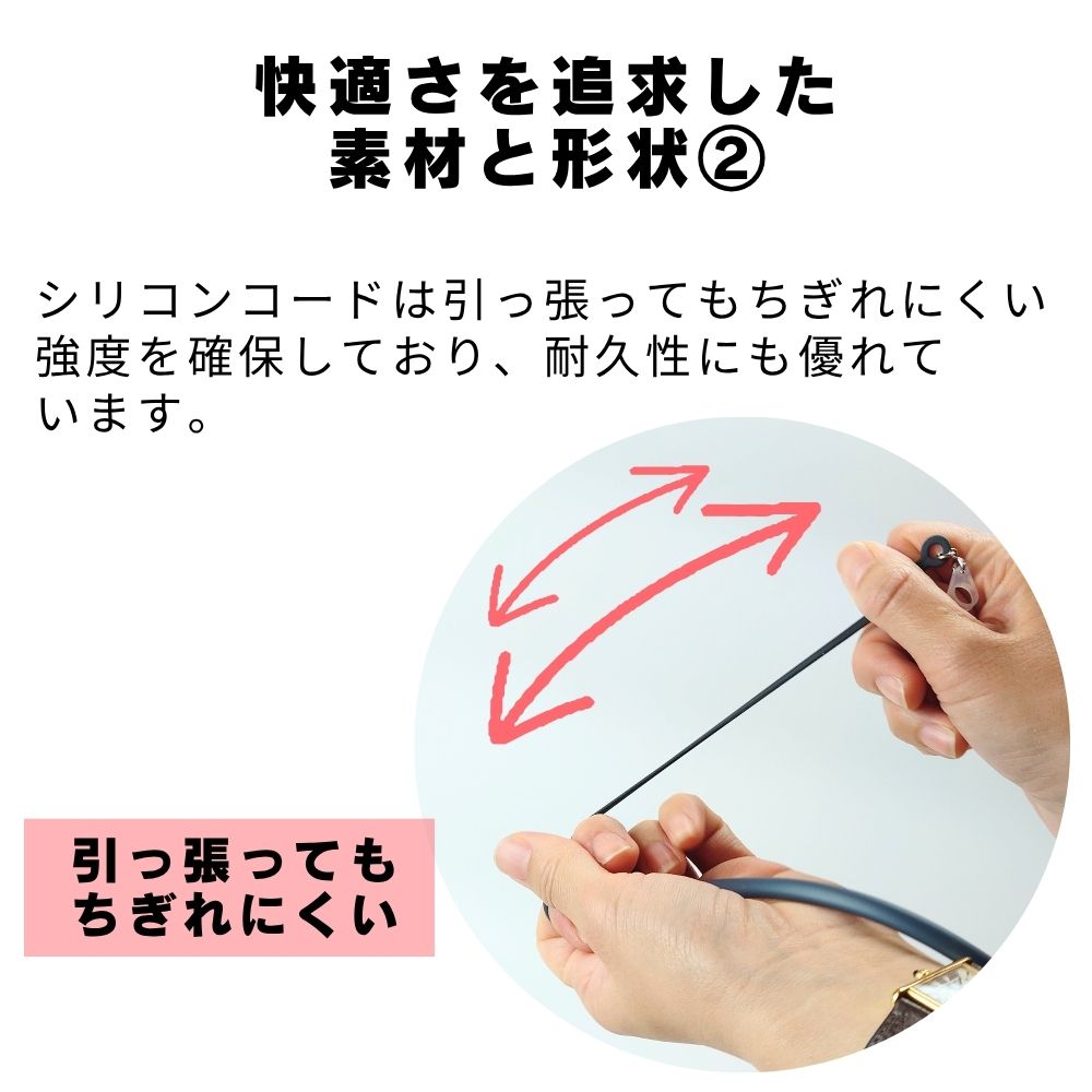 シリコンコードは引っ張ってもちぎれにくい強度を確保しており、耐久性にも優れています。