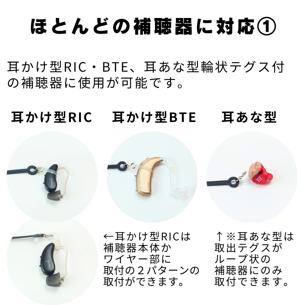 ほとんどの補聴器に対応しています。