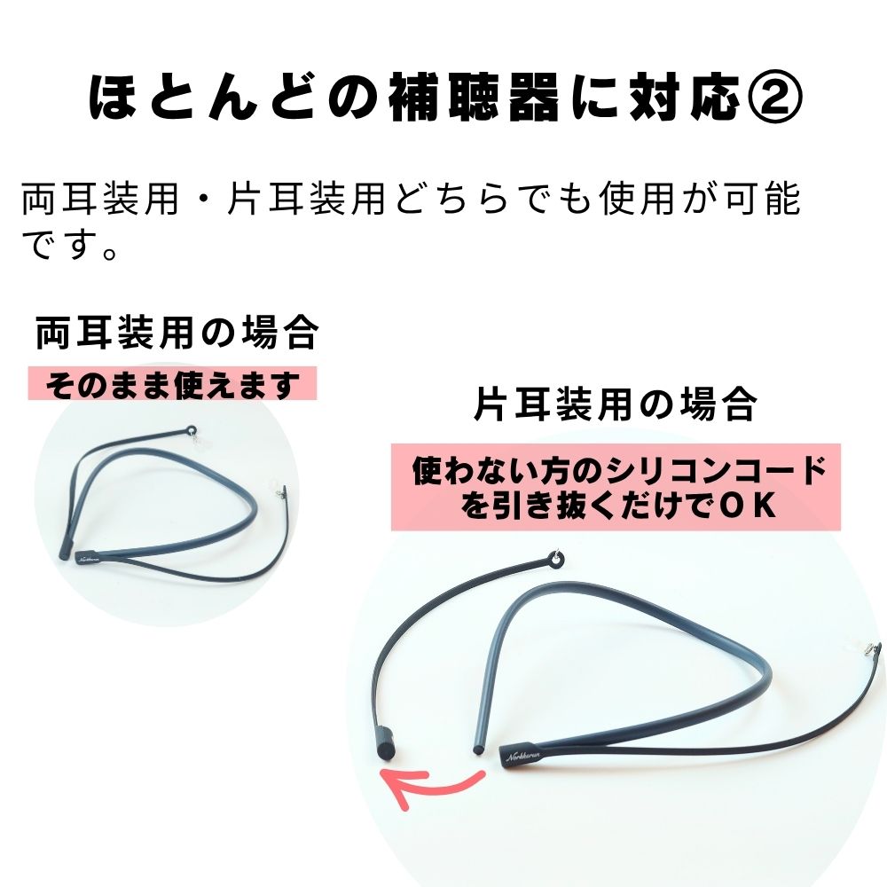 片耳・両耳どちらでも使用が可能です。