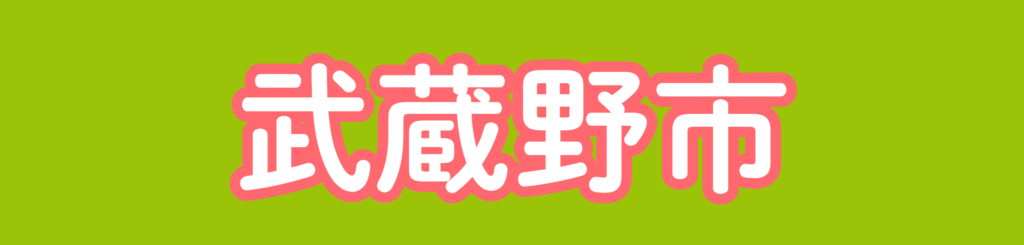 「武蔵野市」