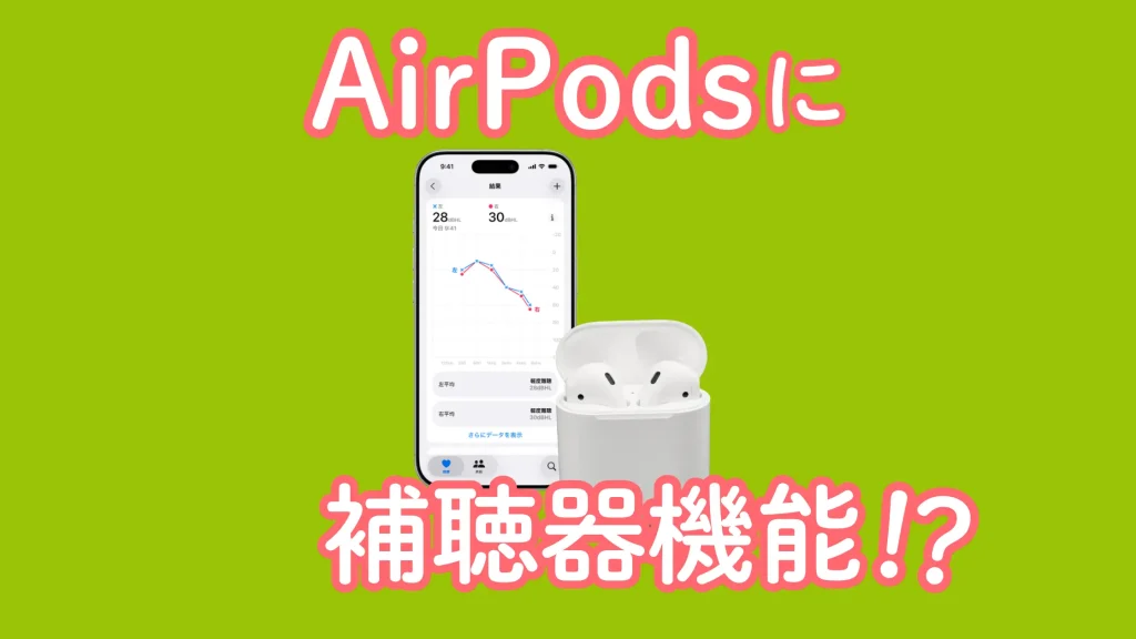 ヒアリングチェック結果の須磨夫画像とケースに入ったAirPods、「」AirPodsに補聴器機能！？」という文字