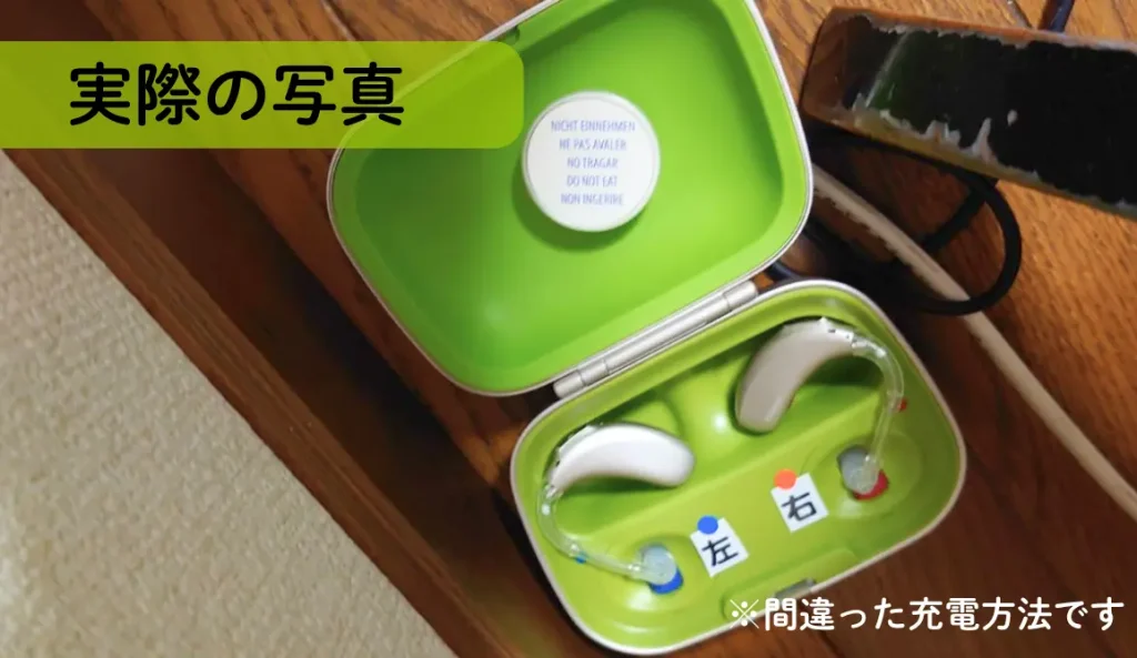 「実際の写真」間違った方向で充電器に補聴器が収められている