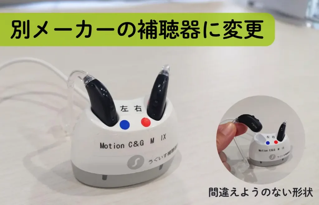 「別メーカーの補聴器に変更」差込口がシンプルな充電器に補聴器が収められている
