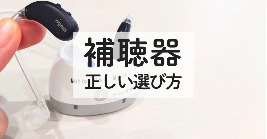 補聴器をつまむ手。前面に「補聴器正しい選び方」