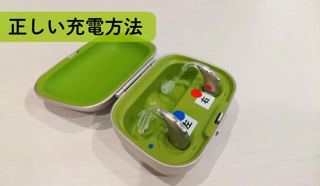 「正しい充電方法」充電器に正しい向きで補聴器が収められている